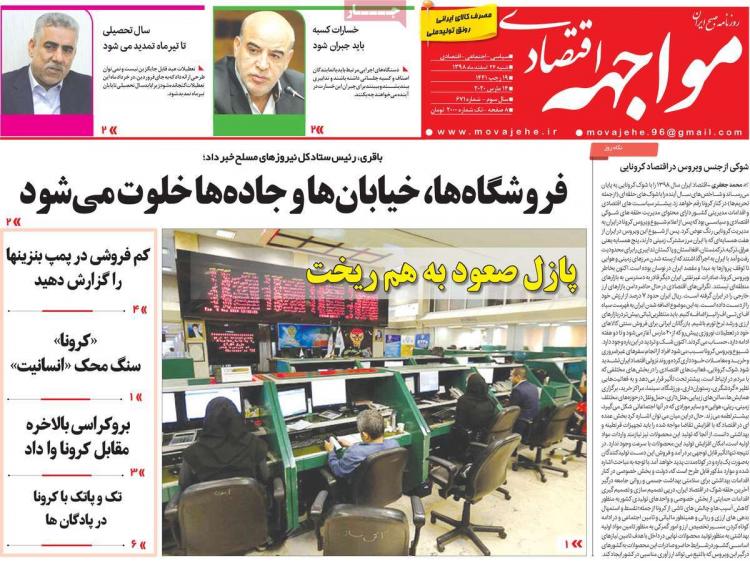 عناوین روزنامه های اقتصادی شنبه بیست و چهارم اسفند ۱۳۹۸,روزنامه,روزنامه های امروز,روزنامه های اقتصادی