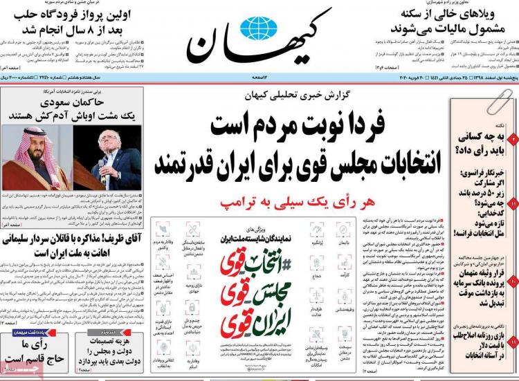 عناوین روزنامه های سیاسی پنجشنبه یکم اسفند ۱۳۹۸,روزنامه,روزنامه های امروز,اخبار روزنامه ها