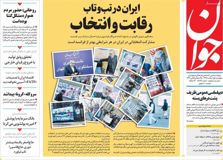 عناوین روزنامه های سیاسی پنجشنبه یکم اسفند ۱۳۹۸,روزنامه,روزنامه های امروز,اخبار روزنامه ها