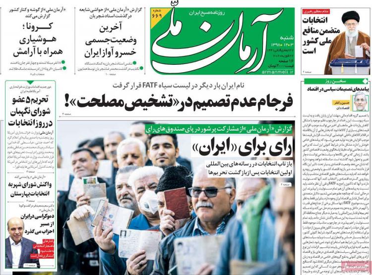 تیتر روزنامه های سیاسی شنبه سوم اسفند ۱۳۹۸,روزنامه,روزنامه های امروز,اخبار روزنامه ها