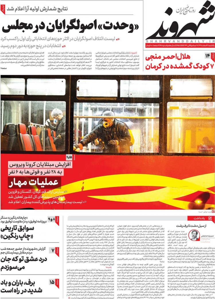 عناوین روزنامه های سیاسی یکشنبه چهارم اسفند ۱۳۹۸,روزنامه,روزنامه های امروز,اخبار روزنامه ها