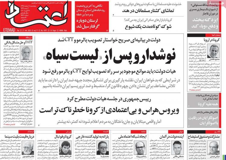 عناوین روزنامه های سیاسی پنجشنبه هشتم اسفند ۱۳۹۸,روزنامه,روزنامه های امروز,اخبار روزنامه ها