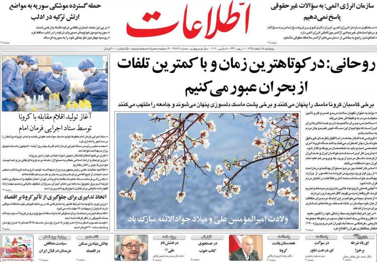 عناوین روزنامه های سیاسی پنجشنبه 15 اسفند ۱۳۹۸,روزنامه,روزنامه های امروز,اخبار روزنامه ها