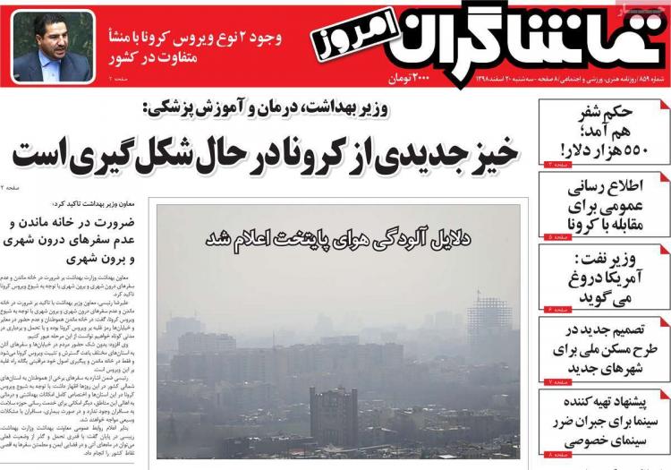 عناوین روزنامه های سیاسی سه شنبه بیستم اسفند ۱۳۹۸,روزنامه,روزنامه های امروز,اخبار روزنامه ها