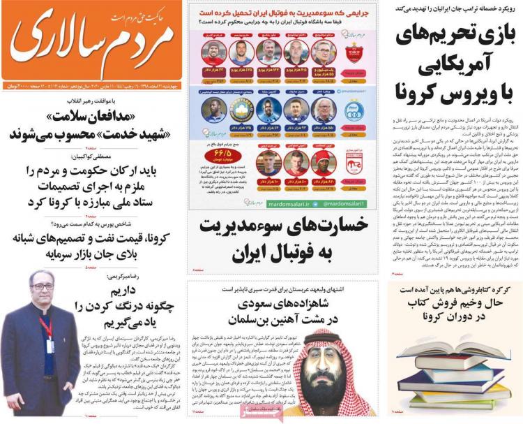 تیتر روزنامه های سیاسی چهارشنبه بیست و یکم اسفند ۱۳۹۸,روزنامه,روزنامه های امروز,اخبار روزنامه ها