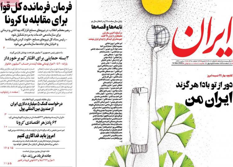 عناوین روزنامه های سیاسی شنبه بیست و چهارم اسفند ۱۳۹۸,روزنامه,روزنامه های امروز,اخبار روزنامه ها