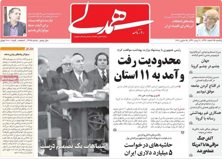 تیتر روزنامه های سیاسی یکشنبه بیست و پنجم اسفند ۱۳۹۸,روزنامه,روزنامه های امروز,اخبار روزنامه ها