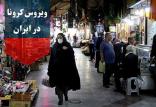 تعداد مبتلایان به ویروس کرونا در کشور,اخبار پزشکی,خبرهای پزشکی,بهداشت