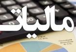 مالیات,اخبار اقتصادی,خبرهای اقتصادی,اقتصاد کلان