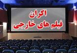 اکران فیلم های خارجی,اخبار فیلم و سینما,خبرهای فیلم و سینما,سینمای ایران