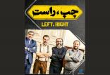 عوامل فیلم سینمایی چپ راست,اخبار فیلم و سینما,خبرهای فیلم و سینما,سینمای ایران