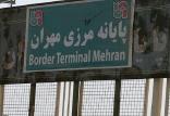 پایانه مرزی مهران,اخبار اقتصادی,خبرهای اقتصادی,تجارت و بازرگانی