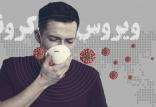 ویروس کرونا,اخبار پزشکی,خبرهای پزشکی,بهداشت