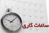 ساعات کاری در تهران,اخبار اجتماعی,خبرهای اجتماعی,شهر و روستا