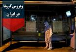 ویروس کرونا در ایران,اخبار پزشکی,خبرهای پزشکی,بهداشت