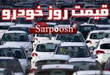 قیمت روز خودرو در تاریخ 22 اسفند 98,اخبار خودرو,خبرهای خودرو,بازار خودرو