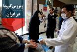 ویروس کرونا در ایران,اخبار پزشکی,خبرهای پزشکی,بهداشت