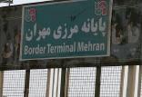 ورود اتباع خارجی به مهران و قم ممنوع است پایانه مرزی مهران,اخبار اجتماعی,خبرهای اجتماعی,شهر و روستا