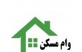 رقم وام مسکن یکمیها مشخص شد/ تسهیلات ۱۱۴ هزار میلیارد تومانی برای مسکن ملی وام مسکن,اخبار اقتصادی,خبرهای اقتصادی,مسکن و عمران