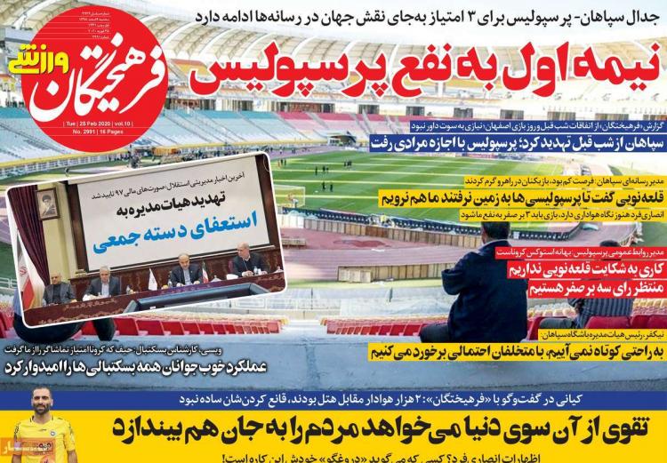 تیتر روزنامه های ورزشی سه شنبه ششم اسفند ۱۳۹۸,روزنامه,روزنامه های امروز,روزنامه های ورزشی