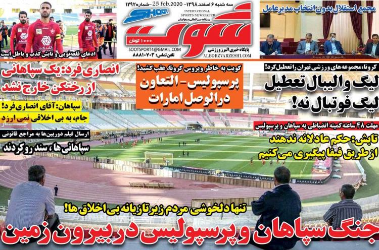 تیتر روزنامه های ورزشی سه شنبه ششم اسفند ۱۳۹۸,روزنامه,روزنامه های امروز,روزنامه های ورزشی