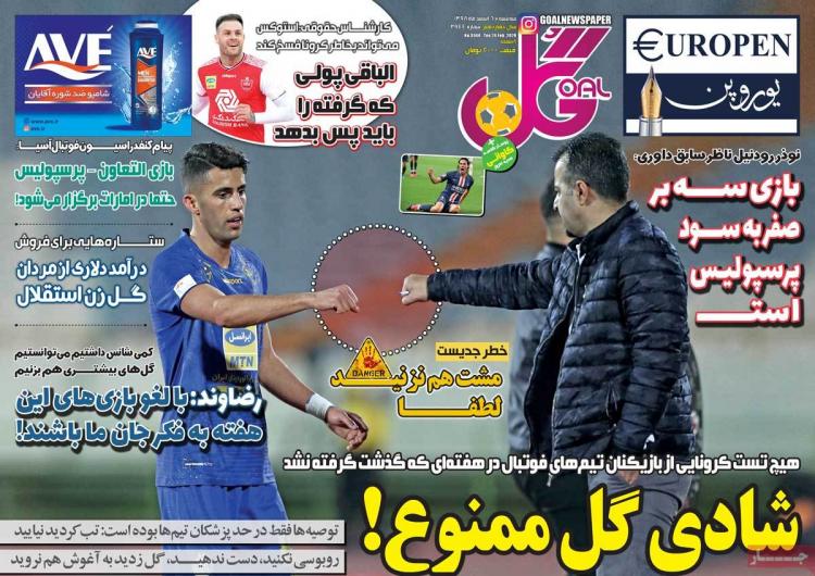 تیتر روزنامه های ورزشی سه شنبه ششم اسفند ۱۳۹۸,روزنامه,روزنامه های امروز,روزنامه های ورزشی