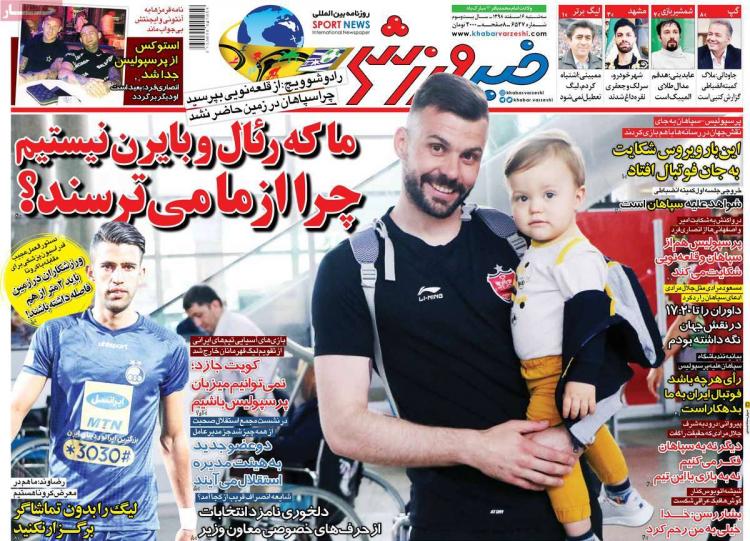 تیتر روزنامه های ورزشی سه شنبه ششم اسفند ۱۳۹۸,روزنامه,روزنامه های امروز,روزنامه های ورزشی