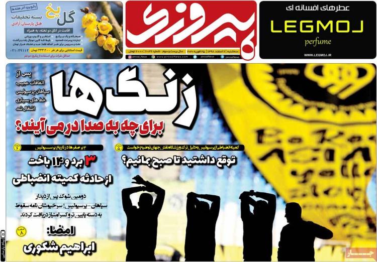 تیتر روزنامه های ورزشی سه شنبه ششم اسفند ۱۳۹۸,روزنامه,روزنامه های امروز,روزنامه های ورزشی