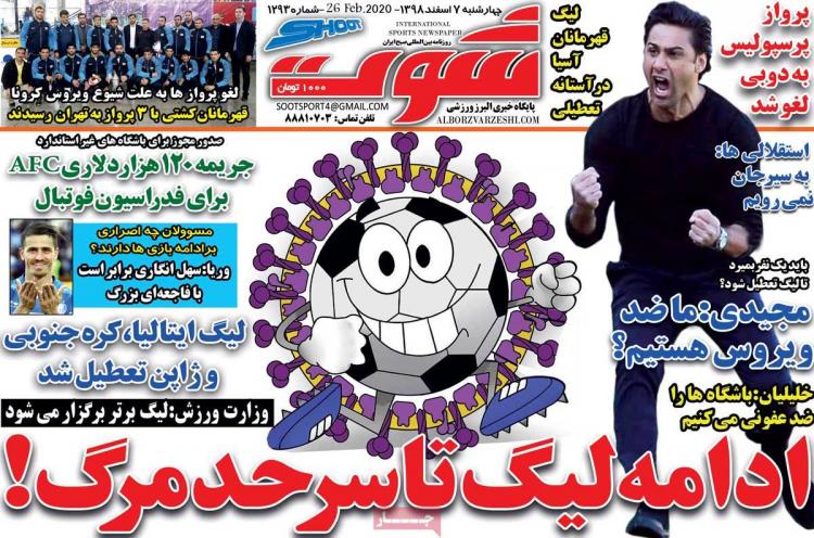 عناوین روزنامه های ورزشی چهارشنبه هفتم اسفند ۱۳۹۸,روزنامه,روزنامه های امروز,روزنامه های ورزشی