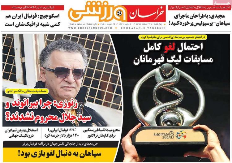 عناوین روزنامه های ورزشی چهارشنبه هفتم اسفند ۱۳۹۸,روزنامه,روزنامه های امروز,روزنامه های ورزشی