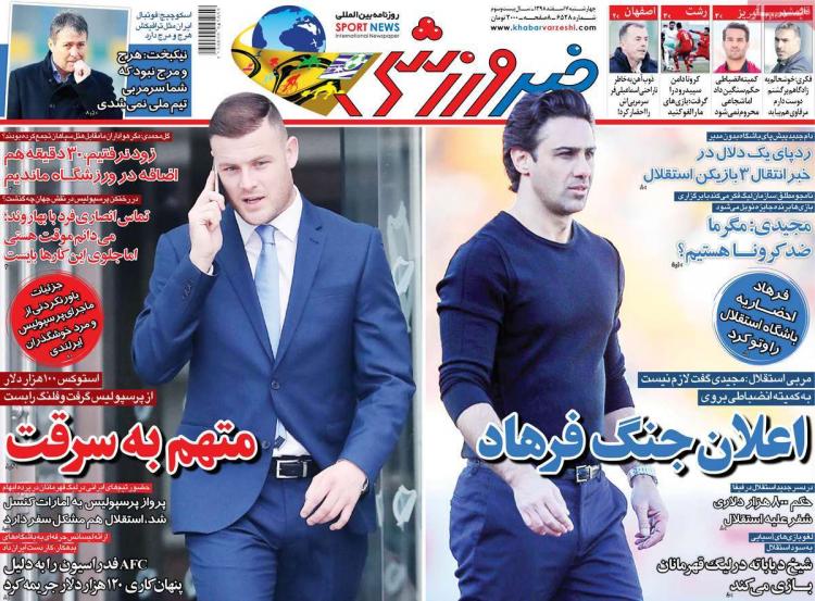 عناوین روزنامه های ورزشی چهارشنبه هفتم اسفند ۱۳۹۸,روزنامه,روزنامه های امروز,روزنامه های ورزشی