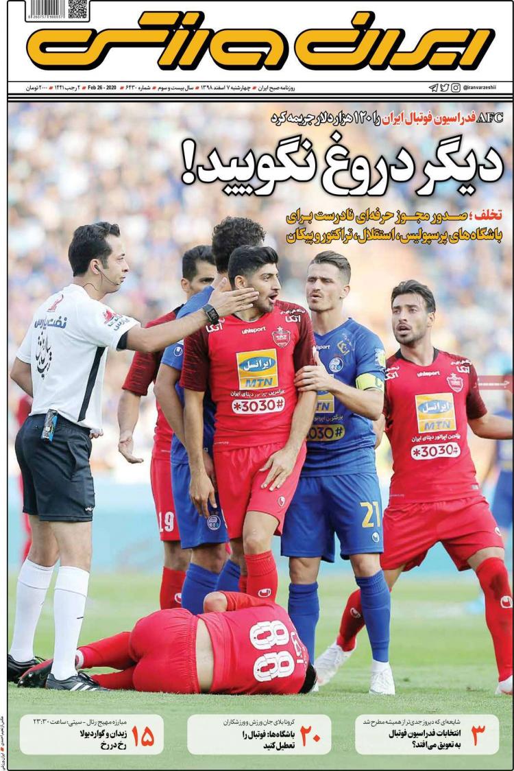 عناوین روزنامه های ورزشی چهارشنبه هفتم اسفند ۱۳۹۸,روزنامه,روزنامه های امروز,روزنامه های ورزشی