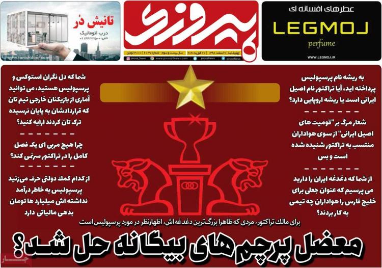 عناوین روزنامه های ورزشی چهارشنبه هفتم اسفند ۱۳۹۸,روزنامه,روزنامه های امروز,روزنامه های ورزشی