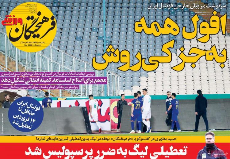 عناوین روزنامه های ورزشی پنجشنبه 15 اسفند ۱۳۹۸,روزنامه,روزنامه های امروز,روزنامه های ورزشی