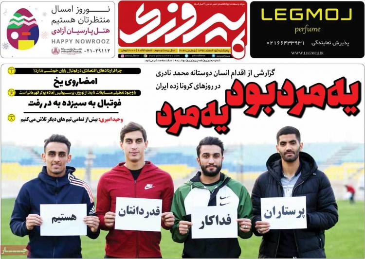 عناوین روزنامه های ورزشی پنجشنبه 15 اسفند ۱۳۹۸,روزنامه,روزنامه های امروز,روزنامه های ورزشی