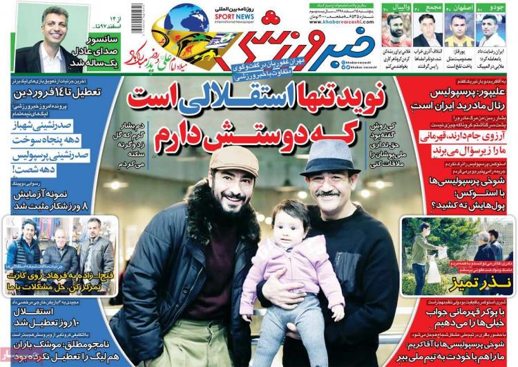 عناوین روزنامه های ورزشی پنجشنبه 15 اسفند ۱۳۹۸,روزنامه,روزنامه های امروز,روزنامه های ورزشی