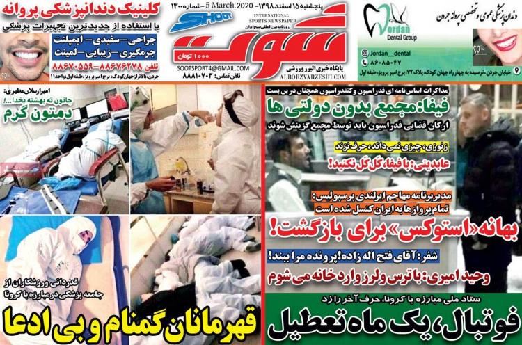 عناوین روزنامه های ورزشی پنجشنبه 15 اسفند ۱۳۹۸,روزنامه,روزنامه های امروز,روزنامه های ورزشی