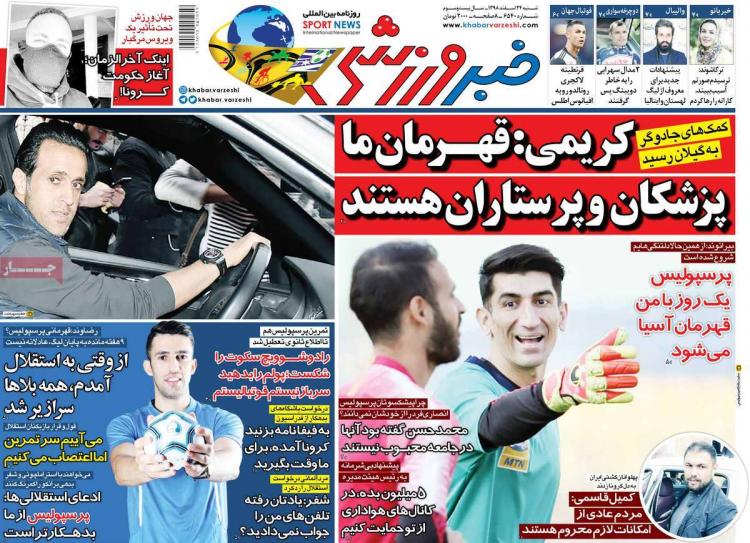 عناوین روزنامه های ورزشی شنبه بیست و چهارم اسفند ۱۳۹۸,روزنامه,روزنامه های امروز,روزنامه های ورزشی
