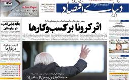 عناوین روزنامه های اقتصادی یکشنبه چهارم اسفند ۱۳۹۸,روزنامه,روزنامه های امروز,روزنامه های اقتصادی