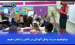 فیلم/ نحوه پخش ویروس کرونا در مدارس؛ فاجعه ای که باید پیشگیری شود !