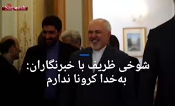 فیلم/ ظریف در جمع خبرنگاران: به‌خدا کرونا ندارم!