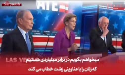 فیلم/ در نهمین مناظره دموکرات‌ها چه گذشت؟