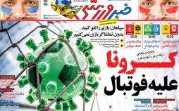 عناوین روزنامه های ورزشی یکشنبه چهارم اسفند ۱۳۹۸,روزنامه,روزنامه های امروز,روزنامه های ورزشی