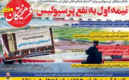 تیتر روزنامه های ورزشی سه شنبه ششم اسفند ۱۳۹۸,روزنامه,روزنامه های امروز,روزنامه های ورزشی