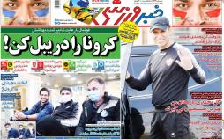 عناوین روزنامه های ورزشی پنجشنبه هشتم اسفند ۱۳۹۸,روزنامه,روزنامه های امروز,روزنامه های ورزشی