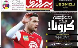 عناوین روزنامه های ورزشی سه شنبه سیزدهم اسفند ۱۳۹۸,روزنامه,روزنامه های امروز,روزنامه های ورزشی