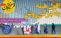 عناوین روزنامه های ورزشی پنجشنبه 15 اسفند ۱۳۹۸,روزنامه,روزنامه های امروز,روزنامه های ورزشی