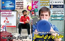 تیتر روزنامه های ورزشی دوشنبه نوزدهم اسفند ۱۳۹۸,روزنامه,روزنامه های امروز,روزنامه های ورزشی