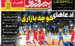 عناوین روزنامه های ورزشی سه شنبه بیستم اسفند ۱۳۹۸,روزنامه,روزنامه های امروز,روزنامه های ورزشی