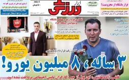 تیتر روزنامه های ورزشی چهارشنبه بیست و یکم اسفند ۱۳۹۸,روزنامه,روزنامه های امروز,روزنامه های ورزشی